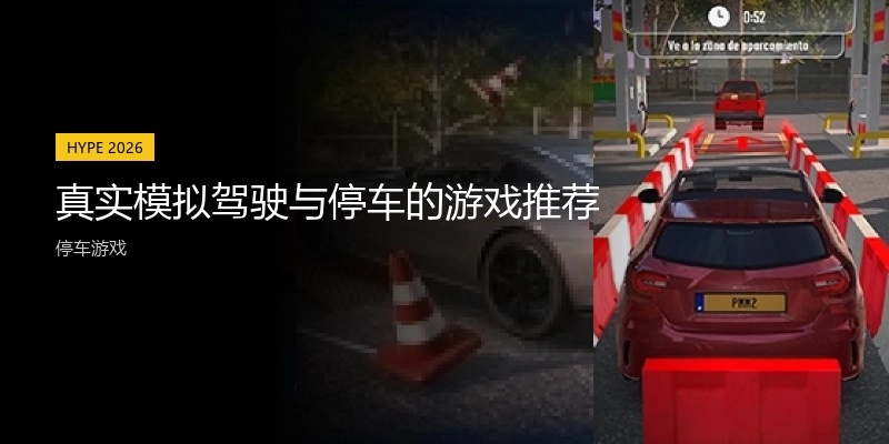真实模拟驾驶与停车的游戏推荐