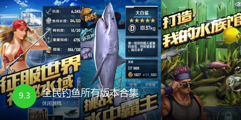 全民钓鱼所有版本合集