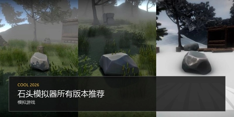 石头模拟器所有版本推荐