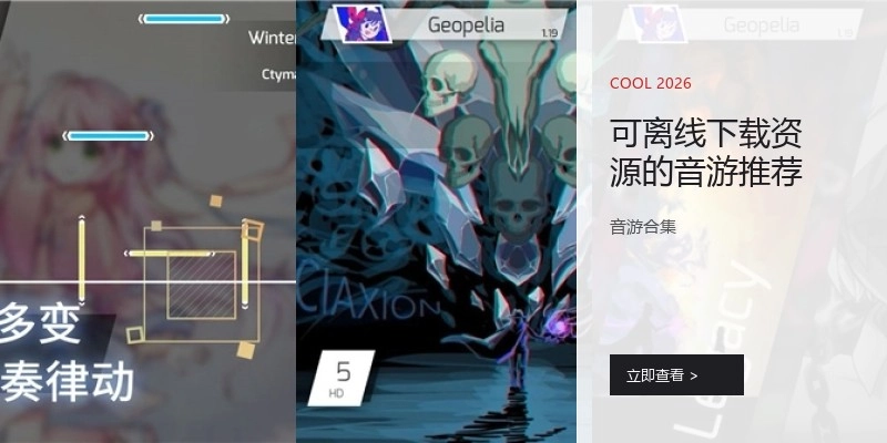 可离线下载资源的音游推荐