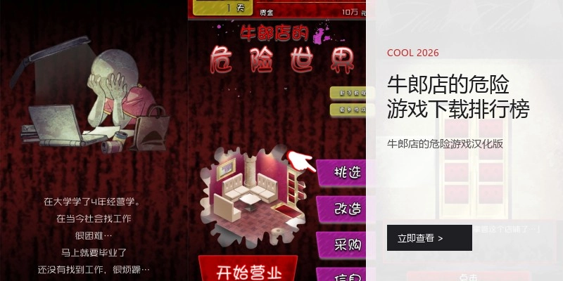 牛郎店的危险游戏下载排行榜