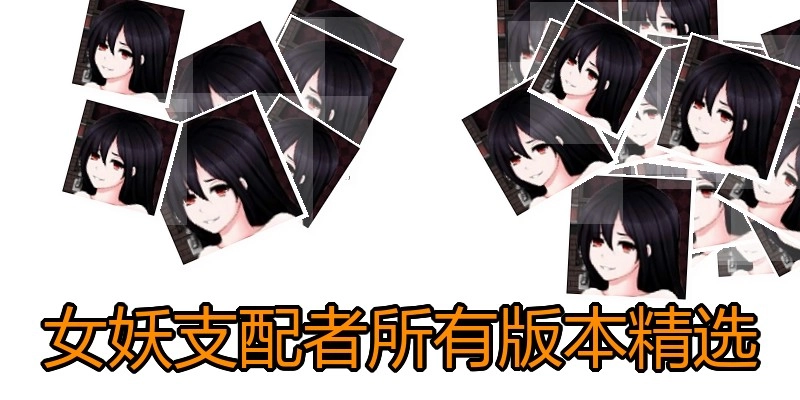 女妖支配者所有版本精选
