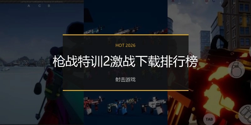 枪战特训2激战下载排行榜