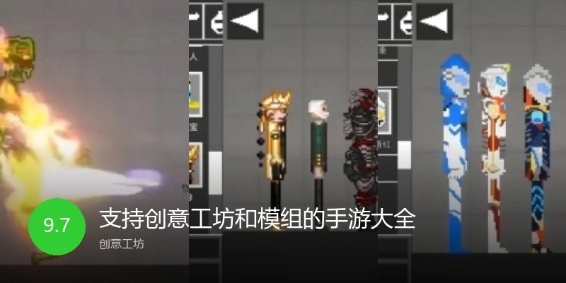 支持创意工坊和模组的手游大全