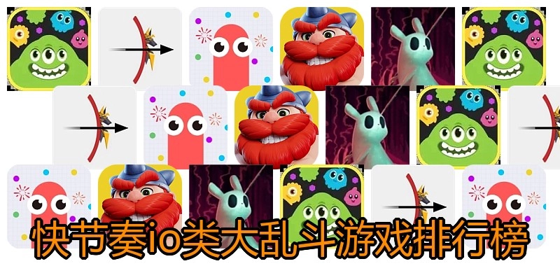快节奏io类大乱斗游戏排行榜