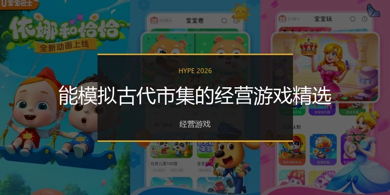 能模拟古代市集的经营游戏精选