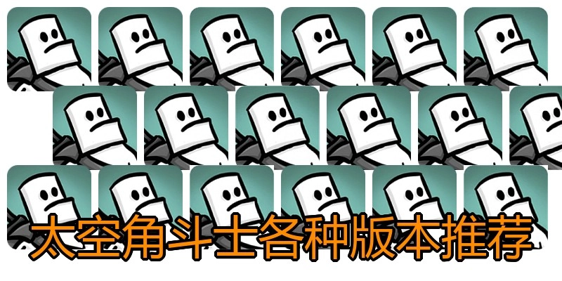 太空角斗士各种版本推荐