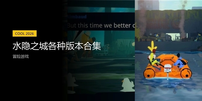 水隐之城各种版本合集