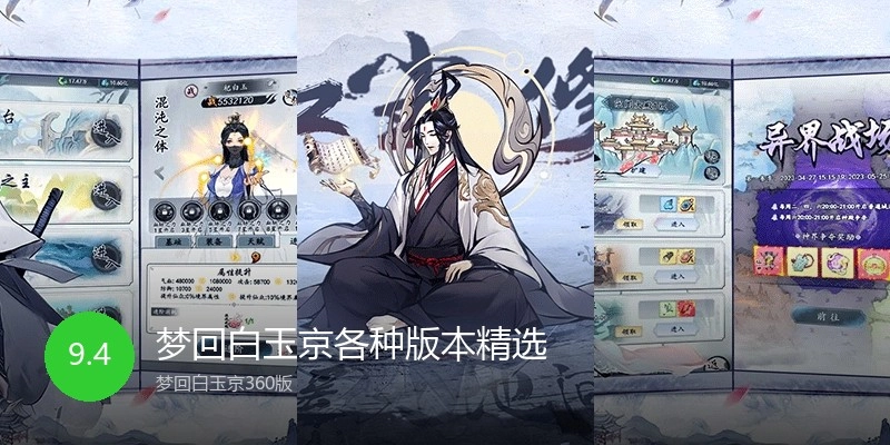 梦回白玉京各种版本精选