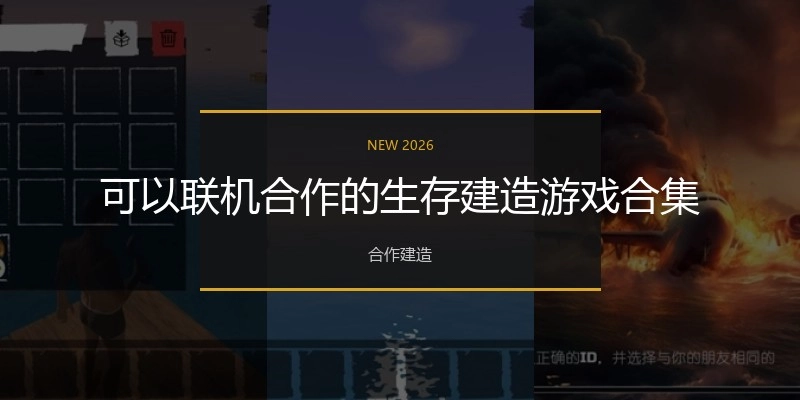 可以联机合作的生存建造游戏合集