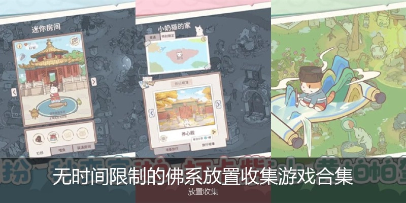 无时间限制的佛系放置收集游戏合集