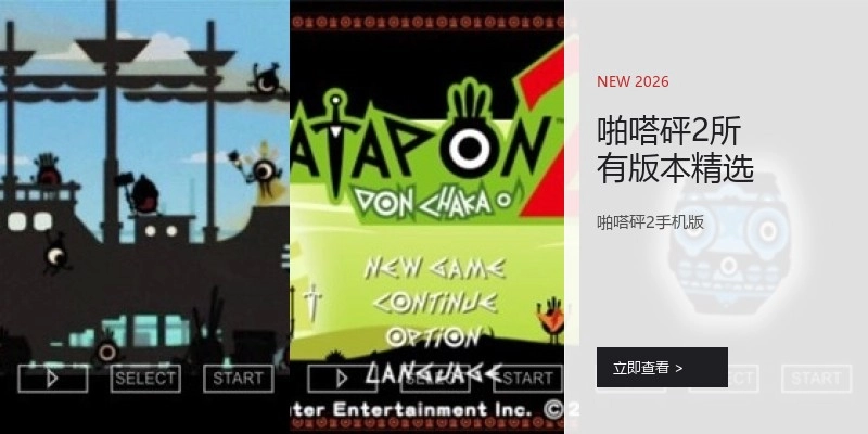 啪嗒砰2所有版本精选