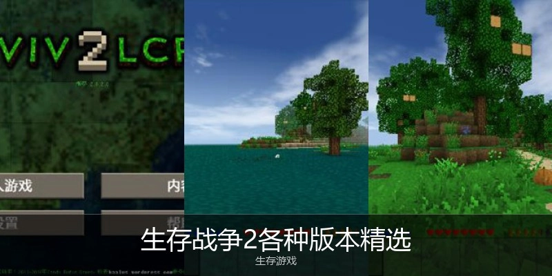 生存战争2各种版本精选