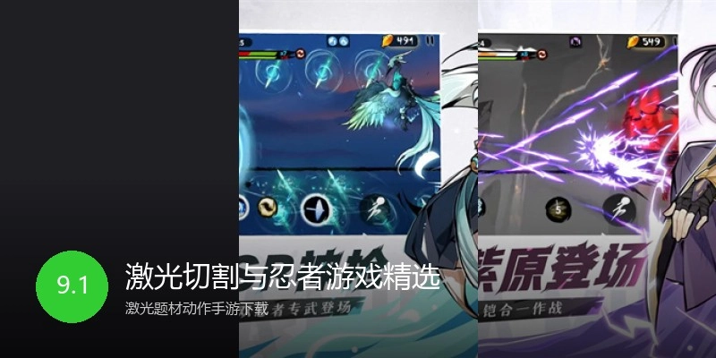 激光切割与忍者游戏精选