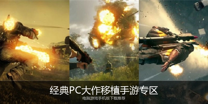 经典PC大作移植手游专区