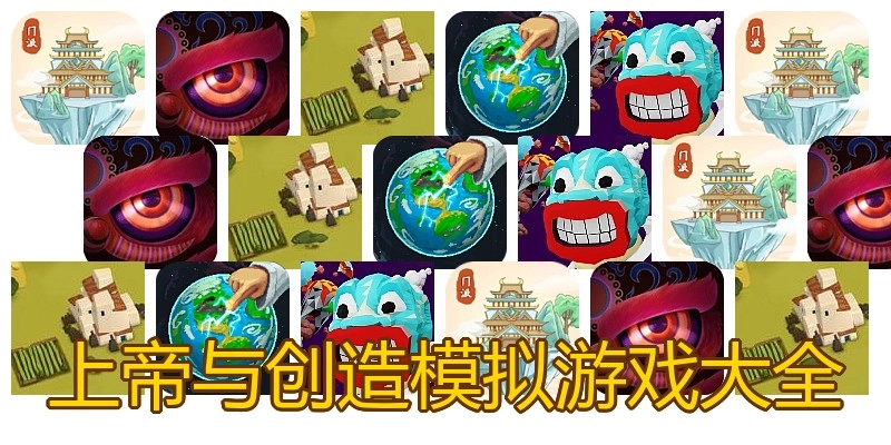上帝与创造模拟游戏大全