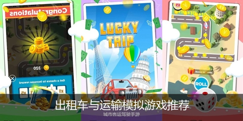 出租车与运输模拟游戏推荐