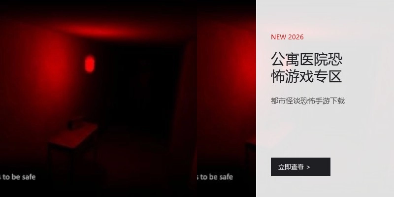 公寓医院恐怖游戏专区