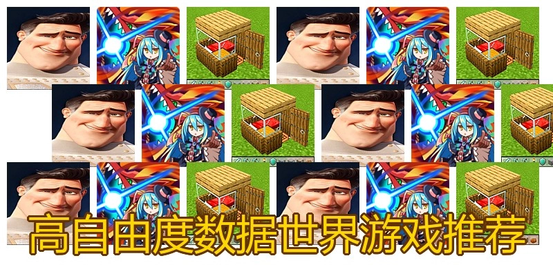 高自由度数据世界游戏推荐