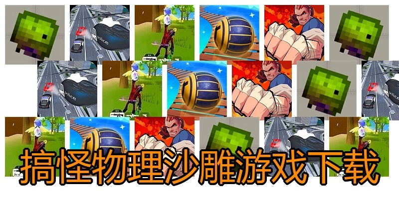 搞怪物理沙雕游戏下载