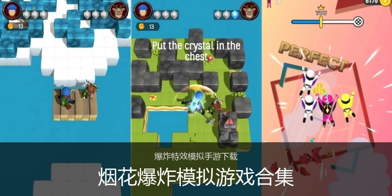 烟花爆炸模拟游戏合集