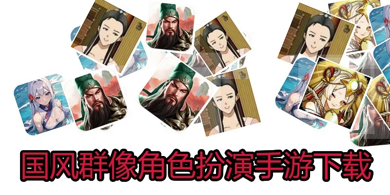 国风群像角色扮演手游下载