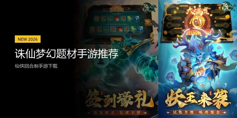 诛仙梦幻题材手游推荐