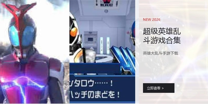 超级英雄乱斗游戏合集