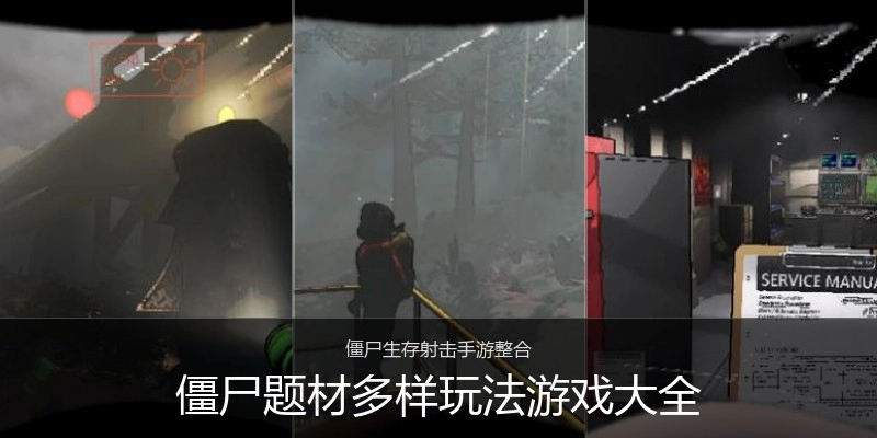 僵尸题材多样玩法游戏大全
