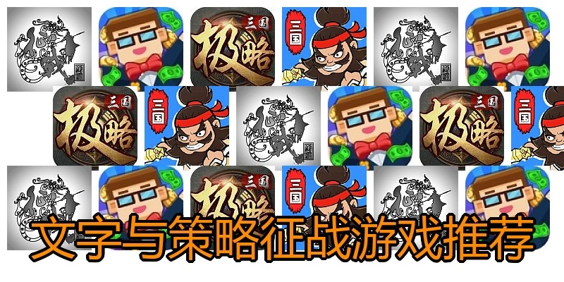文字与策略征战游戏推荐