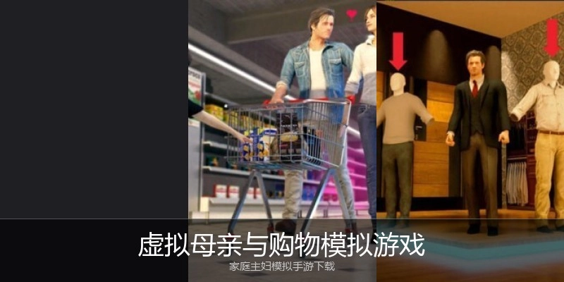 虚拟母亲与购物模拟游戏
