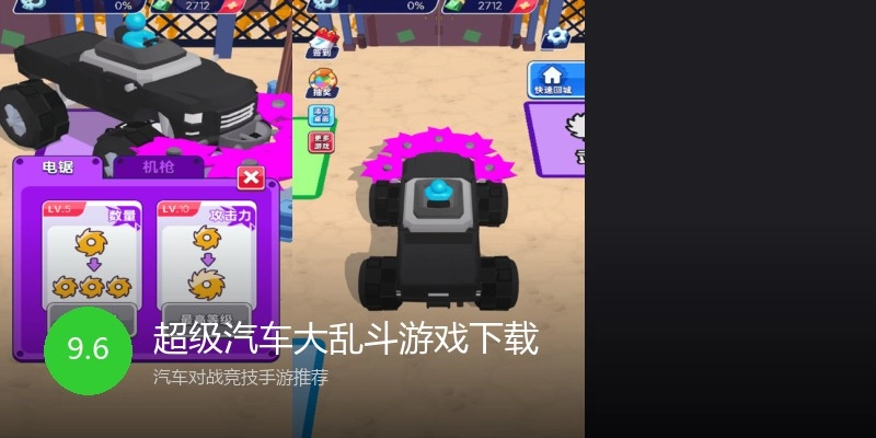 超级汽车大乱斗游戏下载