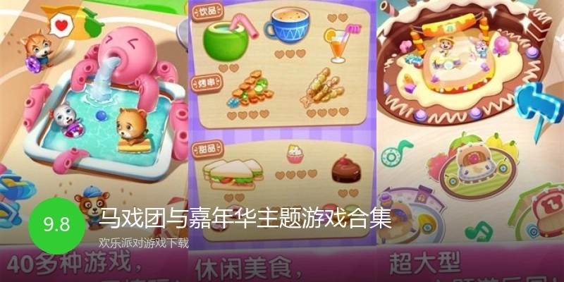 马戏团与嘉年华主题游戏合集