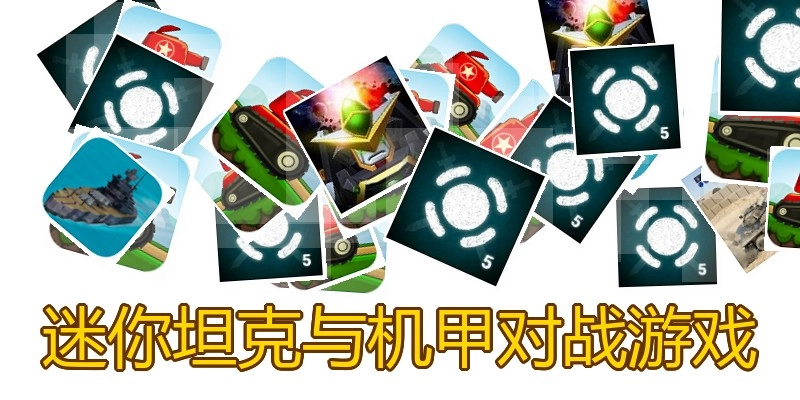迷你坦克与机甲对战游戏