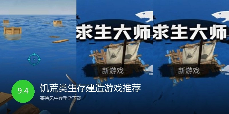 饥荒类生存建造游戏推荐