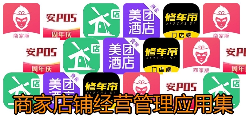 商家店铺经营管理应用集