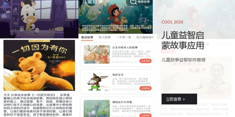 儿童益智启蒙故事应用