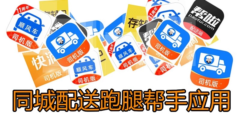 同城配送跑腿帮手应用