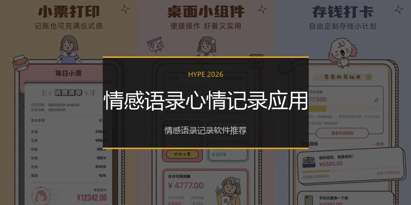 情感语录心情记录应用