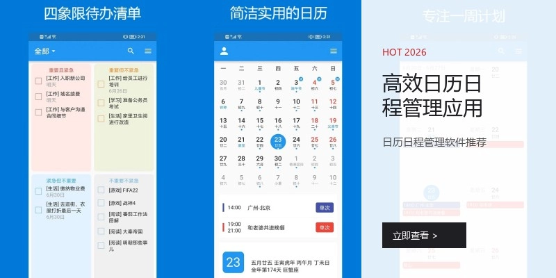 高效日历日程管理应用