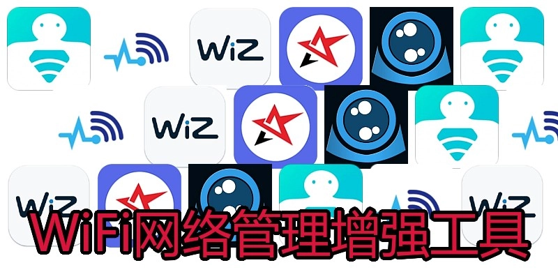 WiFi网络管理增强工具