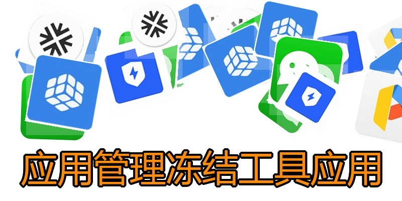 应用管理冻结工具应用