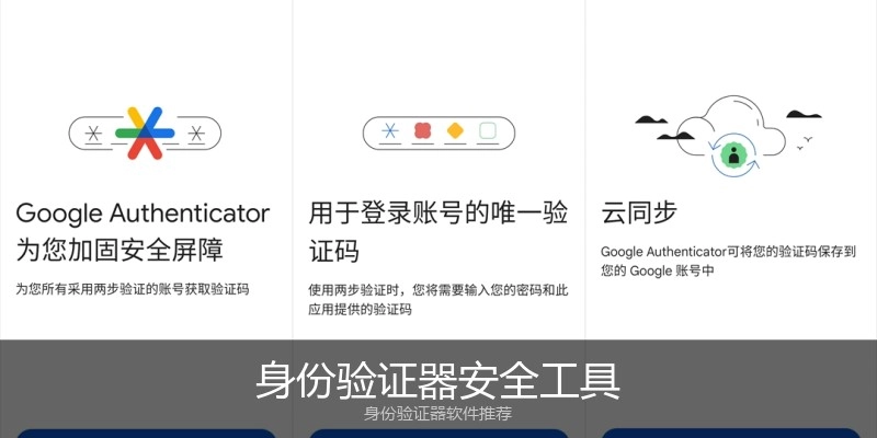 身份验证器安全工具