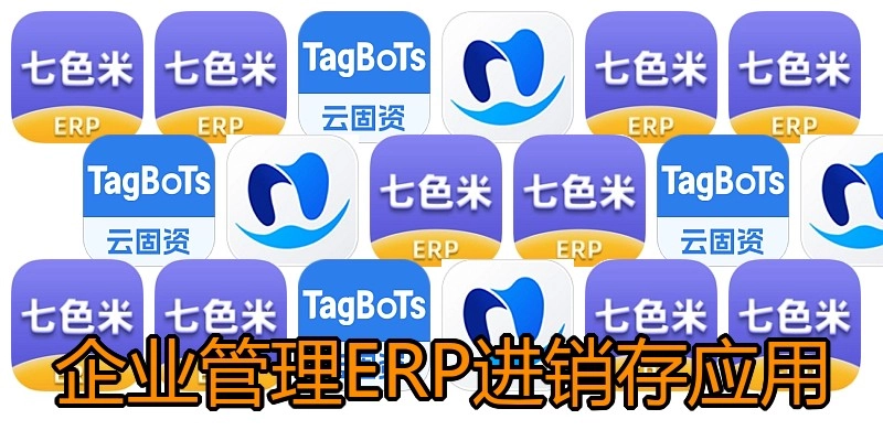 企业管理ERP进销存应用
