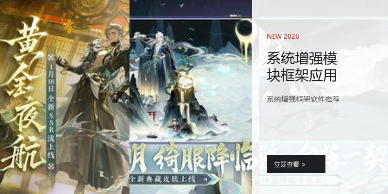 系统增强模块框架应用