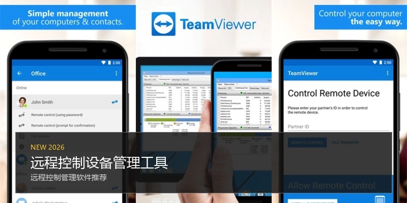 远程控制设备管理工具