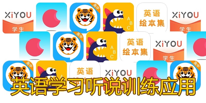 英语学习听说训练应用