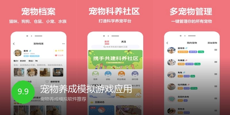 宠物养成模拟游戏应用