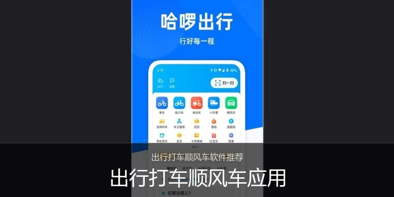 出行打车顺风车应用