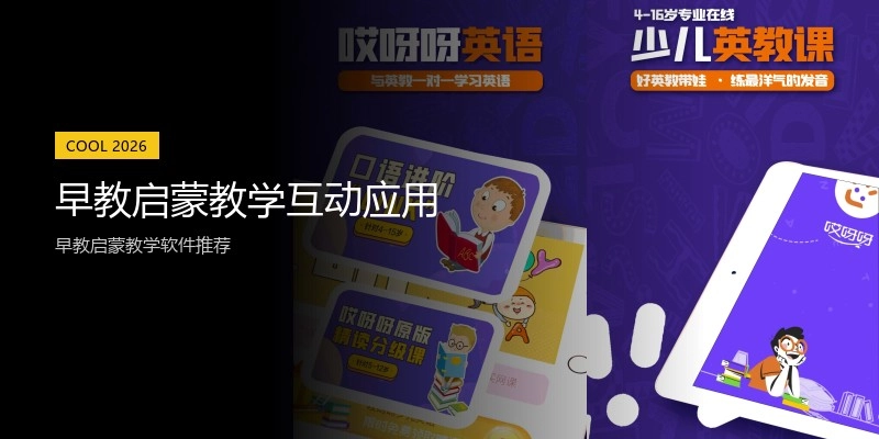 早教启蒙教学互动应用